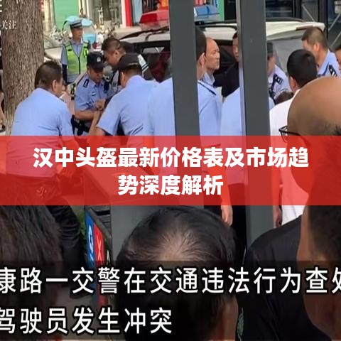 漢中頭盔最新價(jià)格表及市場趨勢深度解析
