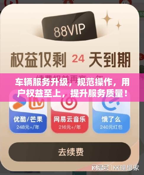 車輛服務(wù)升級(jí)，規(guī)范操作，用戶權(quán)益至上，提升服務(wù)質(zhì)量！