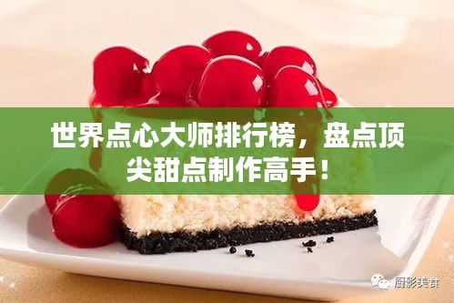世界點心大師排行榜，盤點頂尖甜點制作高手！