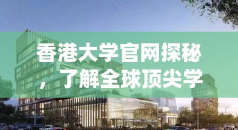 香港大學(xué)官網(wǎng)探秘，了解全球頂尖學(xué)府的魅力與特色