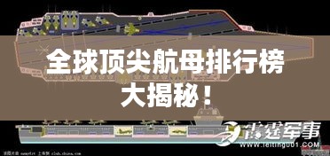 全球頂尖航母排行榜大揭秘！