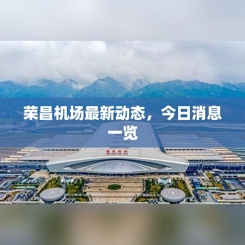 榮昌機(jī)場(chǎng)最新動(dòng)態(tài)，今日消息一覽