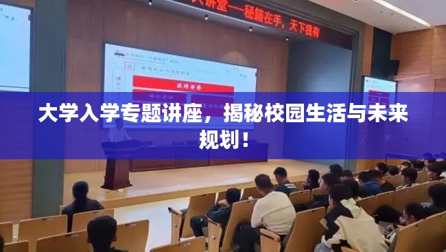 大學入學專題講座，揭秘校園生活與未來規劃！
