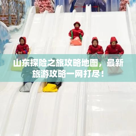 山東探險之旅攻略地圖，最新旅游攻略一網打盡！
