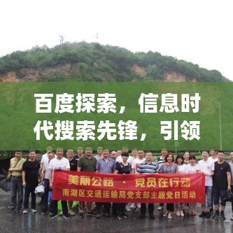 百度探索，信息時代搜索先鋒，引領(lǐng)探索之旅