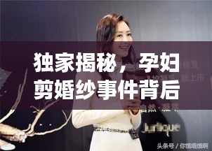 獨家揭秘，孕婦剪婚紗事件背后的真相回應