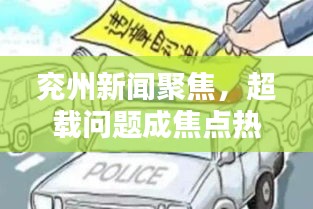 兗州新聞聚焦，超載問(wèn)題成焦點(diǎn)熱議話題