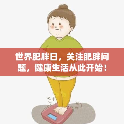 世界肥胖日，關(guān)注肥胖問題，健康生活從此開始！