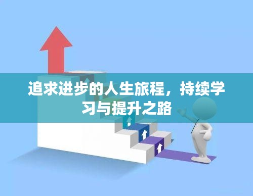 追求進步的人生旅程，持續(xù)學習與提升之路
