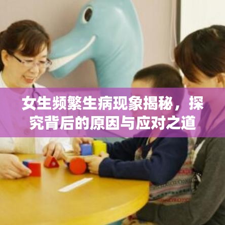 女生頻繁生病現(xiàn)象揭秘，探究背后的原因與應(yīng)對之道