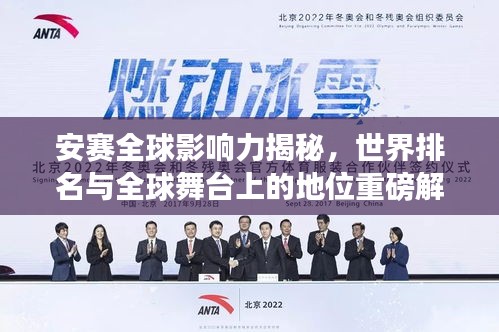 安賽全球影響力揭秘，世界排名與全球舞臺(tái)上的地位重磅解讀