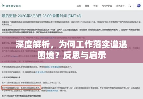深度解析，為何工作落實遭遇困境？反思與啟示