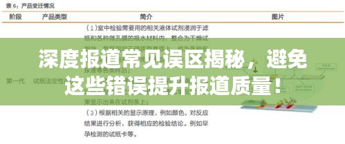 深度報(bào)道常見誤區(qū)揭秘，避免這些錯(cuò)誤提升報(bào)道質(zhì)量！