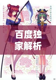 百度獨家解析，ACG同人文化的魅力探索