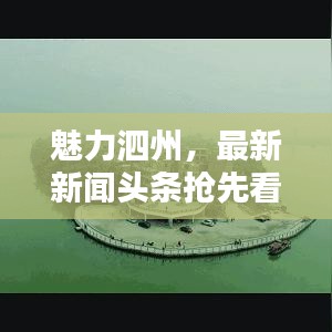 魅力泗州，最新新聞?lì)^條搶先看
