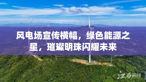 風電場宣傳橫幅，綠色能源之星，璀璨明珠閃耀未來