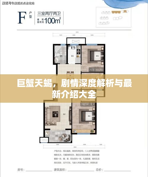 巨蟹天蝎，劇情深度解析與最新介紹大全