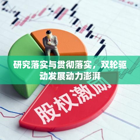 研究落實與貫徹落實，雙輪驅(qū)動發(fā)展動力澎湃