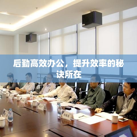后勤高效辦公，提升效率的秘訣所在