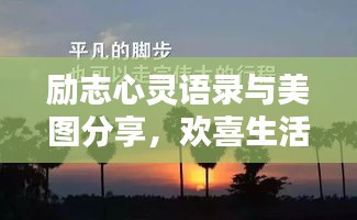 勵志心靈語錄與美圖分享，歡喜生活每一天