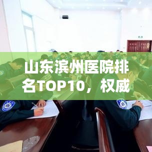 山東濱州醫(yī)院排名TOP10，權(quán)威榜單一覽