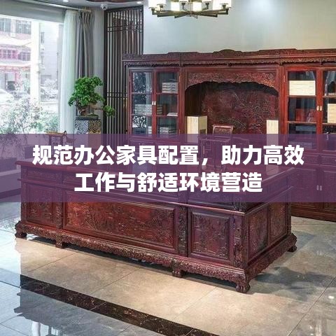 規(guī)范辦公家具配置，助力高效工作與舒適環(huán)境營(yíng)造