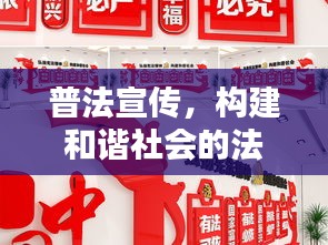 普法宣傳，構(gòu)建和諧社會(huì)的法治支柱