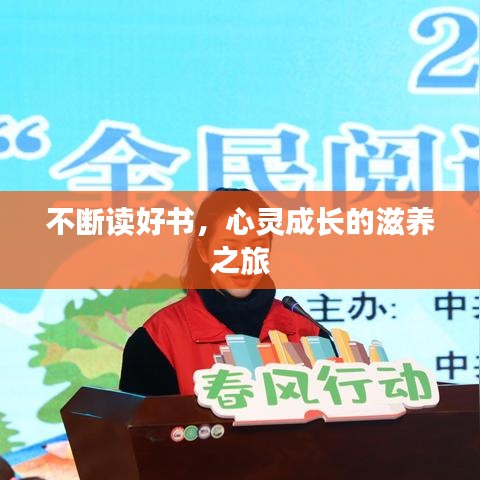 不斷讀好書，心靈成長(zhǎng)的滋養(yǎng)之旅