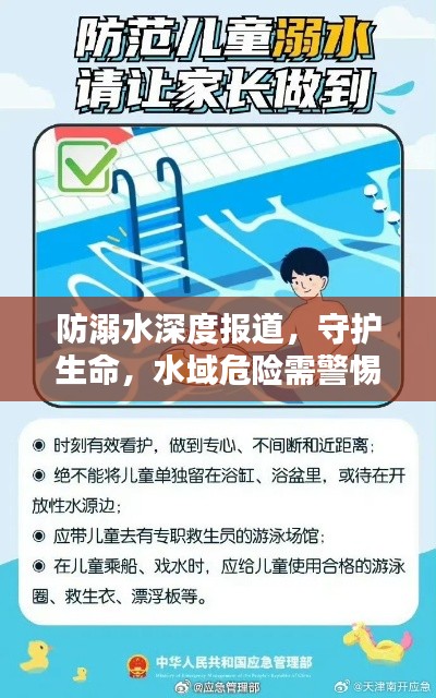 防溺水深度報(bào)道，守護(hù)生命，水域危險(xiǎn)需警惕