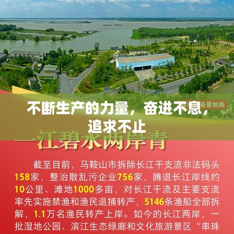 不斷生產(chǎn)的力量，奮進(jìn)不息，追求不止