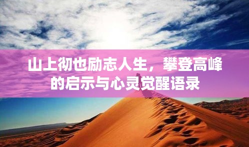 山上徹也勵(lì)志人生，攀登高峰的啟示與心靈覺醒語(yǔ)錄