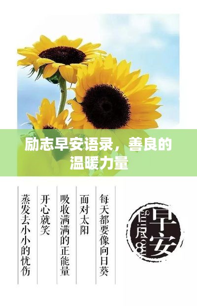 勵(lì)志早安語錄，善良的溫暖力量