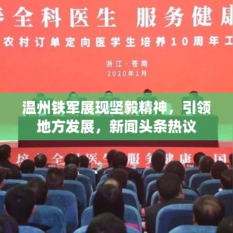溫州鐵軍展現(xiàn)堅(jiān)毅精神，引領(lǐng)地方發(fā)展，新聞?lì)^條熱議