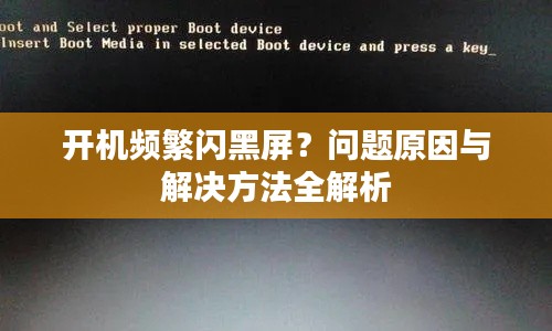 開機(jī)頻繁閃黑屏？問題原因與解決方法全解析
