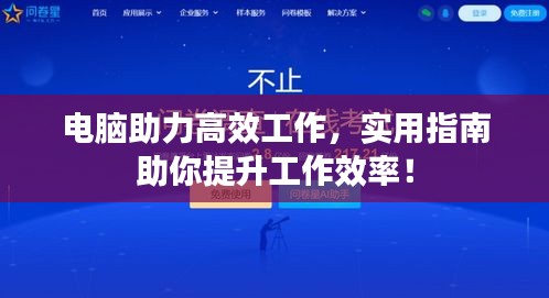 電腦助力高效工作，實(shí)用指南助你提升工作效率！