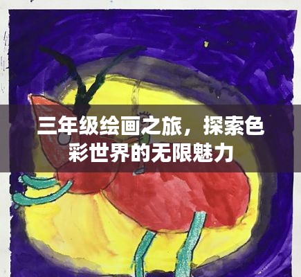 三年級繪畫之旅，探索色彩世界的無限魅力