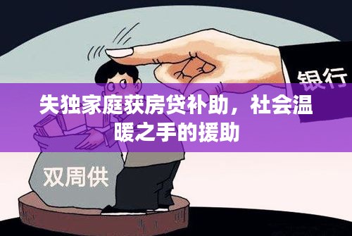 失獨家庭獲房貸補助，社會溫暖之手的援助