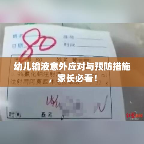 幼兒輸液意外應對與預防措施，家長必看！
