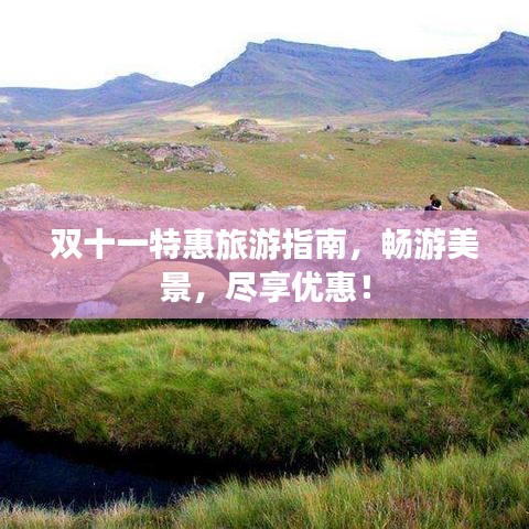雙十一特惠旅游指南，暢游美景，盡享優(yōu)惠！