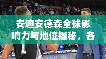 安迪安德森全球影響力與地位揭秘，各領域排名及影響力探索