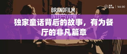 獨(dú)家童話背后的故事，有為餐廳的非凡篇章