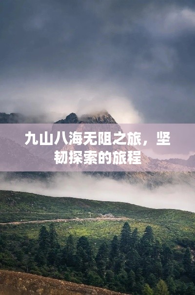 九山八海無阻之旅，堅(jiān)韌探索的旅程