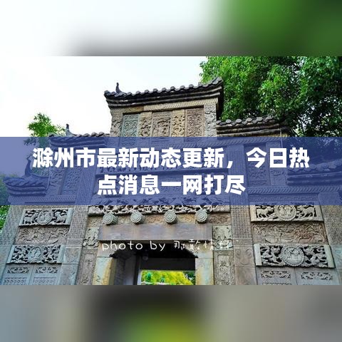 滁州市最新動態更新，今日熱點消息一網打盡