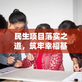 民生項目落實之道，筑牢幸福基石