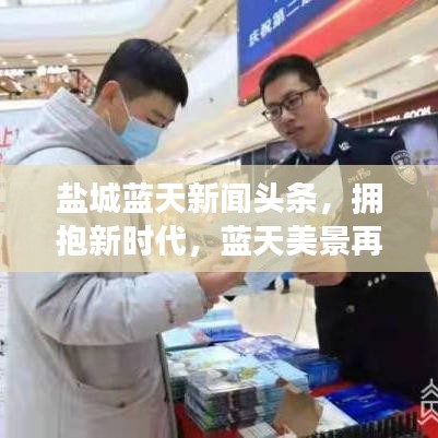 鹽城藍(lán)天新聞?lì)^條，擁抱新時(shí)代，藍(lán)天美景再現(xiàn)鹽城風(fēng)采