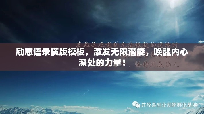 勵志語錄橫版模板，激發(fā)無限潛能，喚醒內心深處的力量！
