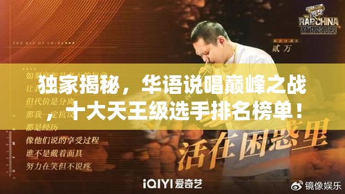 獨家揭秘，華語說唱巔峰之戰，十大天王級選手排名榜單！