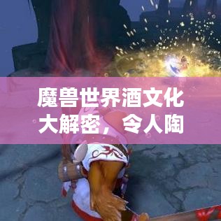 魔獸世界酒文化大解密，令人陶醉的佳釀排名榜單！