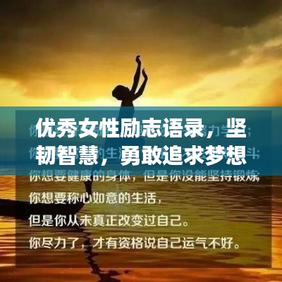 優(yōu)秀女性勵志語錄，堅韌智慧，勇敢追求夢想之路