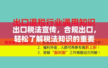 出口稅法宣傳，合規(guī)出口，輕松了解稅法知識的重要性